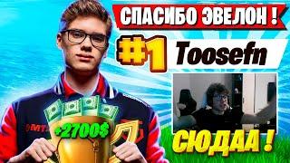 TOOSE ВЫИГРАЛ ТУРНИР ЭВЕЛОНА В ФОРТНАЙТ ВЕЛИЧАЙШИЙ ТУРНИР ОТ EVELONE В НОВОМ СЕЗОНЕ FORTNITE