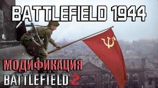 Battlefield 1944 - модификация Battlefield 2 СССР Германия