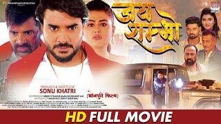 MOVIE - JAY SHAMBHO  #Pradeep Pandey Chintu #Shilpa Pokhrel  Bhojpuri New Movie 2022