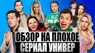 Обзор на плохое - Сериал Универ