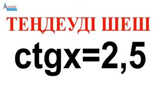 Теңдеуді шеш ctgx=25  Алгебра.Тригонометрия. Математика. ҰБТ  Альсейтов Амангелді Гумарович