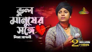 ভুল করে আমি ভুল মানুষের সঙ্গে জীবনটারে সাজাইতে চাইলাম  লিমা পাগলী Bangla New Sad Song  Lima Pagli