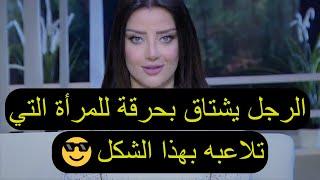 كوني ذكية و لعيبة فالرجل يشتاق بحرقة للمرأة التي تلاعبه بهذا الشكل رضوى الشربيني  هي وبس