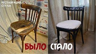 DIY Реставрация СТУЛА Новая жизнь старых вещей