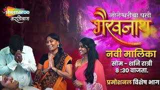 Jogeshwaricha Pati Bhairtavnath  Shemaroo MarathiBana  New Marathi Serial  Watch Now