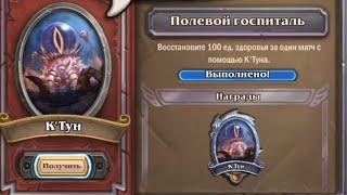 Задача КТун 10 Полевой госпиталь. Восстановить 100 здоровья. Наемники Hearthstone.