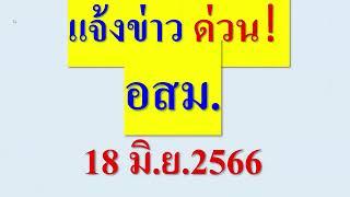 แจ้งข่าว  ด่วน   อสม. 18 มิ.ย.2566