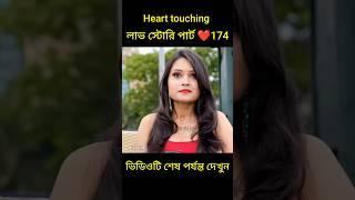 Heart touching লাভ স্টোরি পার্ট ️174 bangla love story #shorts#yt shorts#love#facts#bhagya nijei