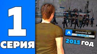 ПУТЬ БОМЖА на AMAZING RP 2016 год #1 - НАЗАД В ПРОШЛОЕ в GTA CRMP