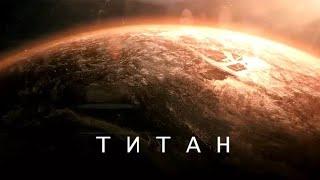 Самые невероятные загадки из жидкого АДА - Титана.
