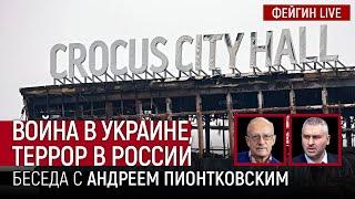 ТЕРАКТ В КРОКУС СИТИ ХОЛЛЕ. БЕСЕДА С АНДРЕЙ ПИОНТКОВСКИЙ @Andrei_Piontkovsky