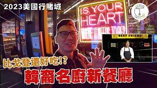 2023美國行2｜ 美味程度屌打戈登！韓裔名廚Roy Choi打造「Best Friends」｜克里斯丁Vlog