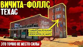 Вичита-Фоллс Техас это точно не место силы