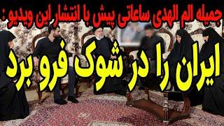 جمیله الم الهدی با انتشار این ویدیو ایران را در شوک فرو برد 