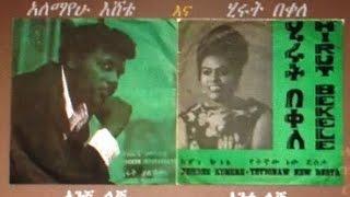 ALEMAYEHU ESHETE & HIRUT BEKELE   ANCHI LIJ ANTE LIJ አንቺ ልጅ አንተ ልጅ