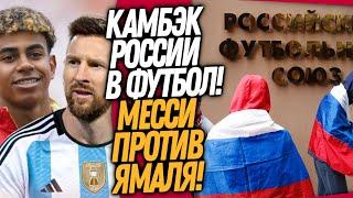 СРОЧНО РОССИЯ НА ЧЕМПИОНАТЕ МИРА МАТЧ МЕССИ ПРОТИВ ЯМАЛЯ  Доза Футбола