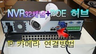 ip cctv 연결하는 방법 POE허브 32채널  NVR 32채널 구성하는 방법 ip 카메라 다후아 nvr 랜선연결