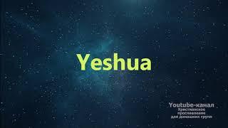 Yeshua - Иешуа Инструментал Worship - музыка для поклонения в церкви