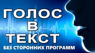 Как набрать документ Microsoft Word голосом на русском языке без сторонних программ