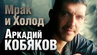 Аркадий Кобяков - Мрак и Холод видеоклип
