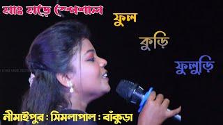 নিমাই পুর প্রোগ্রাম ২০২৪  Nimaipur Pogram 2024  Purnima Mandi  New Santali song