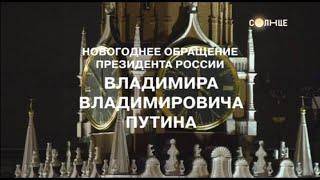 Новогоднее обращение Президента России Владимира Владимировича Путина. Солнце +7. 31.12.2022