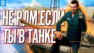 Я УГНАЛ ТАНК И ПОШЁЛ НА ВСЕХ ВОЙНОЙ В Garrys Mod DarkRP  MilitaryRP