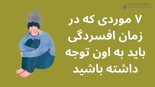 هفت موردی که در زمان افسردگی باید به اون توجه داشته باشید