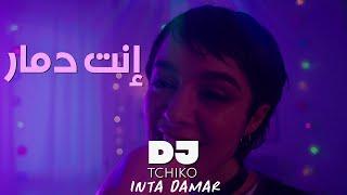 DJ Tchiko Inta Damar  دي جي تشيكو إنت دمار  Official Music Video