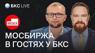 БКС Live Что будет с российским фондовым рынком?