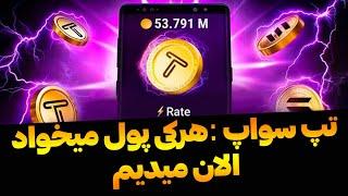 خبر فوری از تپ سواپ   هرکی پول میخواد میدیم بهش ولی ...