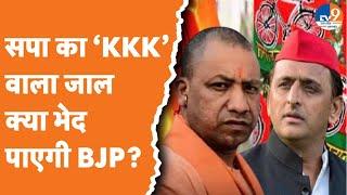 समाजवादी पार्टी का ‘KKK’ वाला जाल भेद पाएगी BJP?। UP Bypolls on 10 Assembly Seats। SP। TV9UPUK