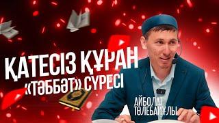 ҚАТЕСІЗ ҚҰРАН  «Тәббәт» сүресі  Айболат Төлебайұлы