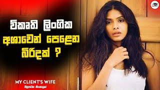 විකෘති ලිංගික අශාවෙන් පෙළෙන බිරිදක් ?  My Clients Wife Movie Explanation in Sinhala  Movie Review