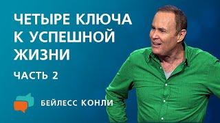 Четыре ключа к успешной жизни  Часть 2  Бейлесс Конли