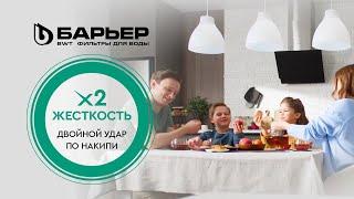 Кассета БАРЬЕР Жесткость Х2 Двойной защита от накипи