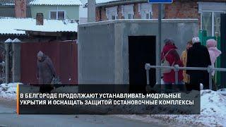 В Белгороде продолжают устанавливать модульные укрытия и оснащать защитой остановочные комплексы