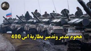 الدبابات الروسية تشن اكبر هجوم وتحاصر كراسنوجوروفكا وتدمير بطارية صورايخ اس 400 واستنفار مدفعية مصر