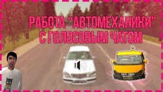 Автомеханики на Malinovka RP + голосовой чат GTA CRMP