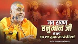 हास्य कथा  जब रावण और हनुमान जी में लगी एक-एक मुक्का मारने की शर्त Swami Rajeshwaranand Ji Maharaj