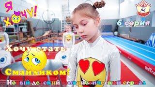 Episode 6 “I want to become a Smiley” humorous series “I Want” - about young gymnasts.