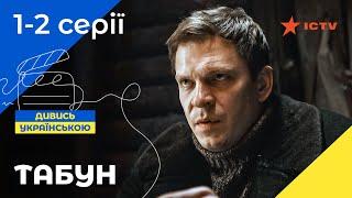 Воєнний бойовик про шпигунів. Табун 1-2 серії  СЕРІАЛ ICTV  ДЕТЕКТИВ 2023  УКРАЇНСЬКЕ КІНО