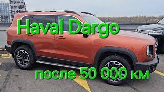 Проверка Haval Dargo после пробега 50000 км.