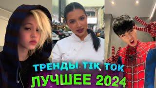 НОВЫЕ ТРЕНДЫ ТИКТОК 2024 \ ЛУЧШЕЕ ТИК ТОК 2024 \ #17 #tiktok