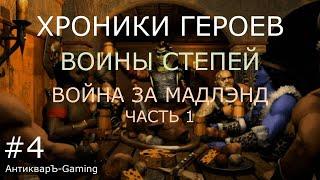 Миссия Война за Мадлэнд часть I. Кампания Воины степей. Хроники Героев.