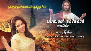 Aalayamlo pravesinchandi andaru - MM Sreelekha Christian Song