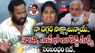 LIVE  శాంతి ఎంపీ సాయి రెడ్డి మధ్య సంబంధం ఇదే Kirak RP Reacts on Vijayasai Reddy & Santhi Issue