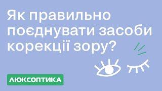 Окуляри проти контактних лінз. Як поєднувати їх правильно?