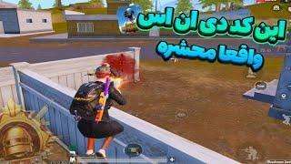 کد dns با پینگ بیست تا 32 کد دی ان اس رفع فیلتر پابجی موبایل  سرور ایران بدون لگ pubg mobile