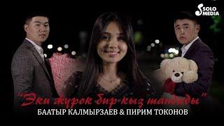 Баатыр Калмырзаев Пирим Токонов - Эки журок бир кыз тандады   Жаны клип 2022